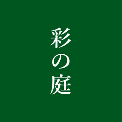 彩の庭