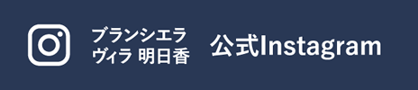 ブランシエラ ヴィラ 明日香 公式Instagram