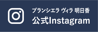 ブランシエラ ヴィラ 明日香 公式Instagram