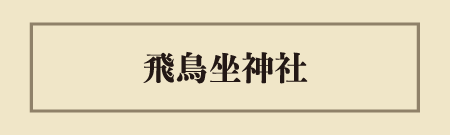 飛鳥坐（あすかにいます）神社