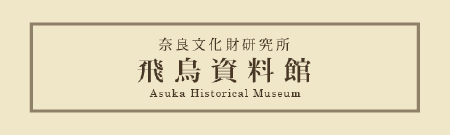 独立行政法人国立文化財機構　奈良文化財研究所 飛鳥資料館