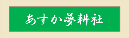 一般財団法人明日香村地域振興公社