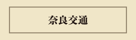 奈良交通株式会社