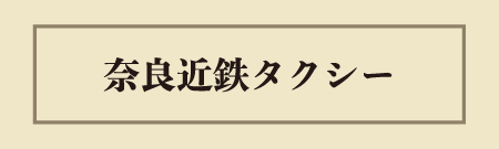 奈良近鉄タクシー株式会社