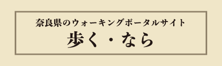 奈良県観光局ならの観光力向上課