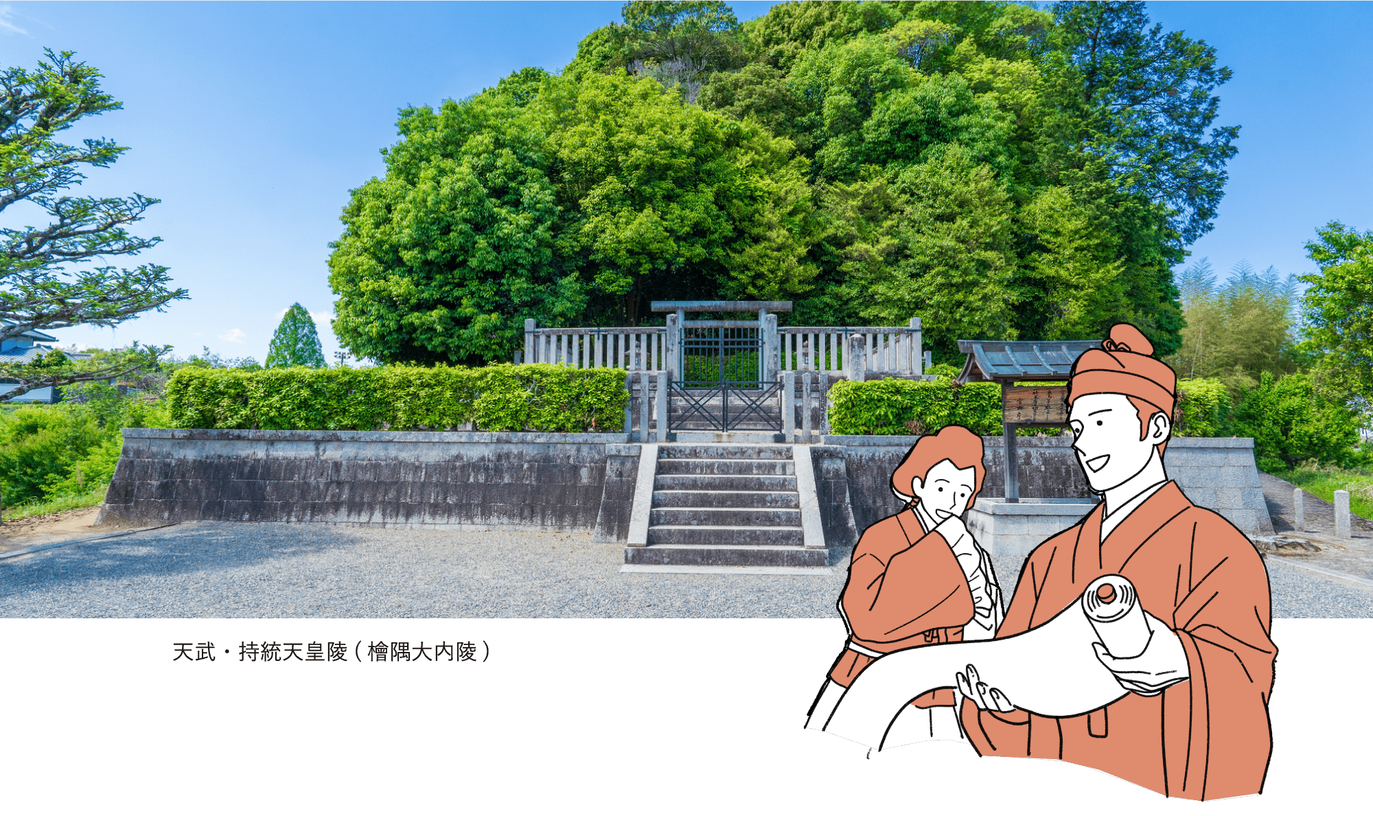 おしどり夫婦だった（天武・持統天皇）の軌跡を訪ねる
