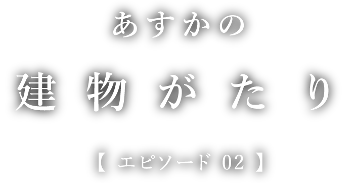 あすかの建物がたり