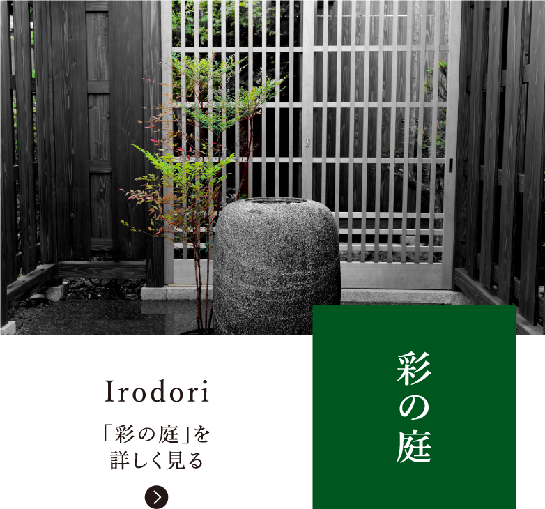 彩の庭